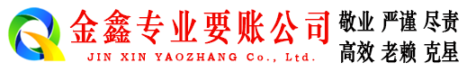 二连浩特讨账公司